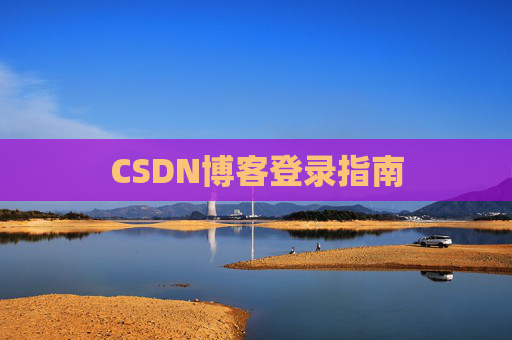 CSDN博客登录指南
